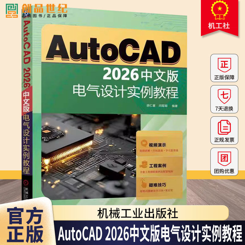 AutoCAD 2026中文版电气设计实例教程 胡仁喜 闫聪聪 电气工程图纸绘制方法CAD制图规范电气元件绘制书 教程教材书籍