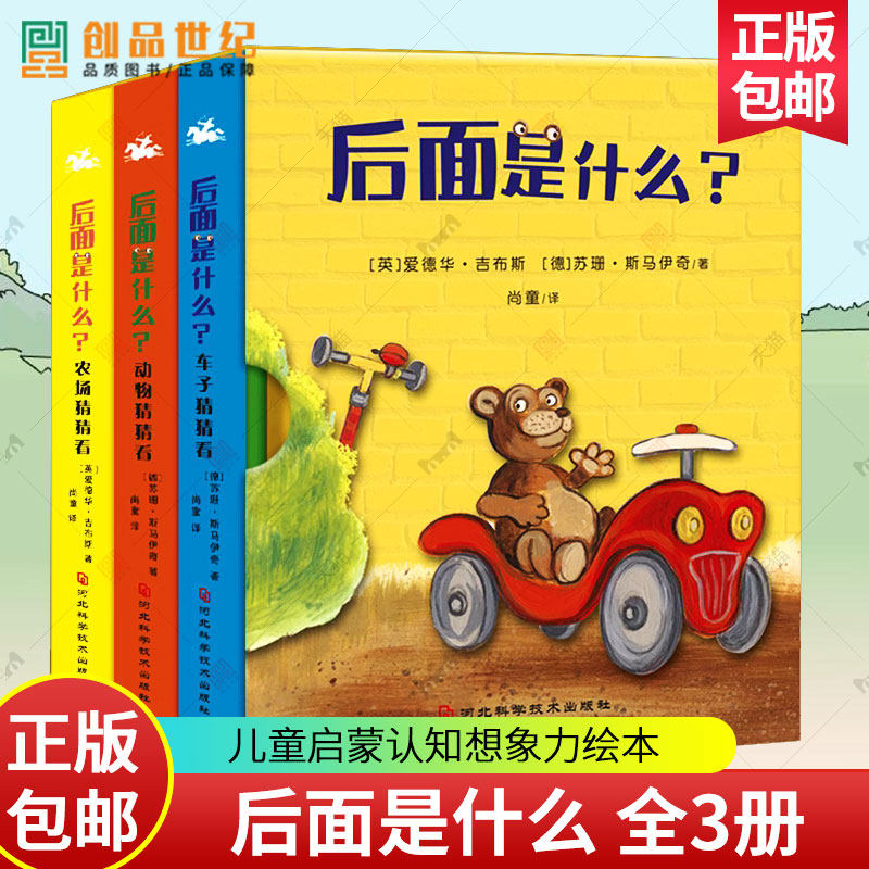 后面是什么 全3册 车子猜猜看+动物猜猜看+农场猜猜看 宝宝快乐猜猜脑洞大开的游戏翻翻书 3-6-岁儿童启蒙认知想象力绘本图书籍