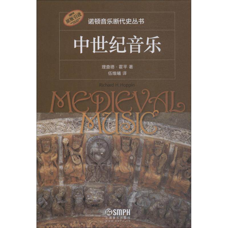 中世纪音乐理查德·霍平 音乐史欧洲中世纪艺术书籍