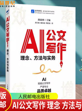 AI公文写作 理念方法与实务 DeepSeek版范例 格式 关键指令 法定公文 事务性公文 写作方法 学会用AI为自己赋能 DeepSeek教程书