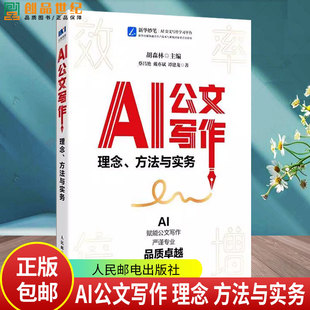 AI公文写作 理念方法与实务 DeepSeek版范例 格式 关键指令 法定公文 事务性公文 写作方法 学会用AI为自己赋能 DeepSeek教程书