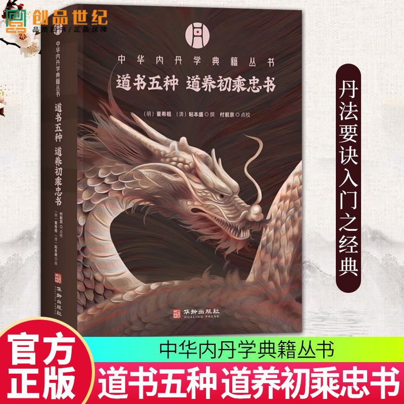 正版新书 道书五种 道养初乘忠书 中华内丹学典籍丛书 精选明清刊版为底本 乃丹法要诀入门之经典 华龄出版社