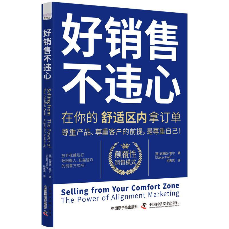 好销售 不违心:在你的舒适区内拿订单:the power of alignment marketing史黛西·霍尔  经济书籍
