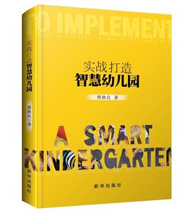 实战打造智慧幼儿园书曹秋良幼儿园教育管理 新华出版社社会科学书籍