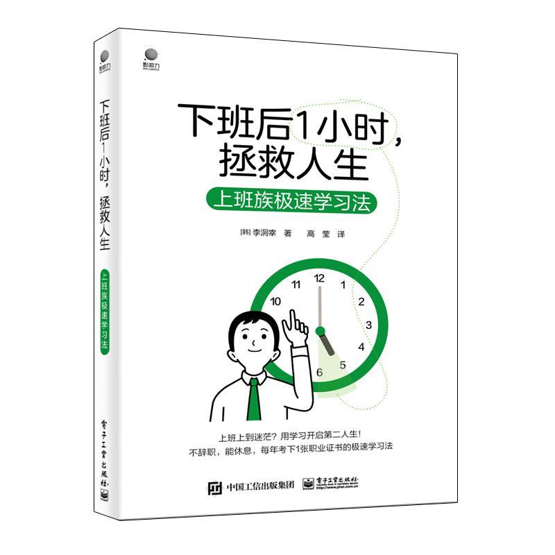 下班后一小时,拯救人生:上班族极速学法李�宰  中小学教辅书籍
