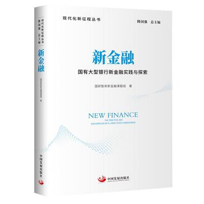 新金融:国有大型银行新金融实践与探索:the practice and exploration by a large state-owned ba国研智库新金融课题组  经济书籍