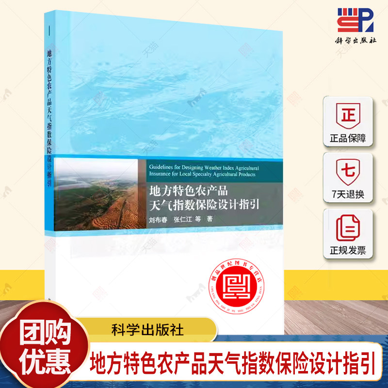 地方特色农产品天气指数保险设计指引 9787030793027 刘布春 科学出版社 经济书籍