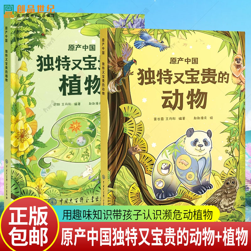 2册任选 原产中国 独特又宝贵的植物 独特又宝贵的动物 用趣味知识带孩子认识濒危动植物 3-6-9-12岁儿童动植物科普百科 课外读物