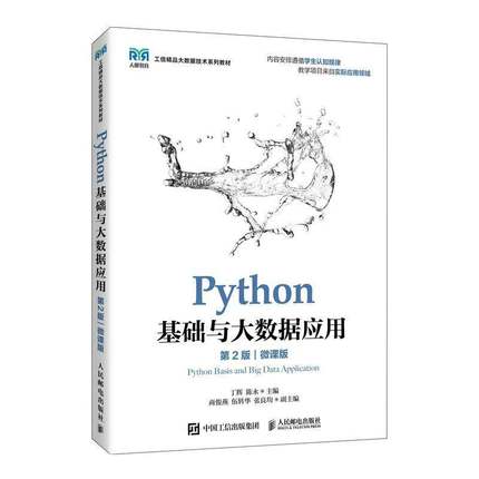 Python基础与大数据应用（2版）（微课版）丁辉人民邮电9787115663917 计算机与网络书籍