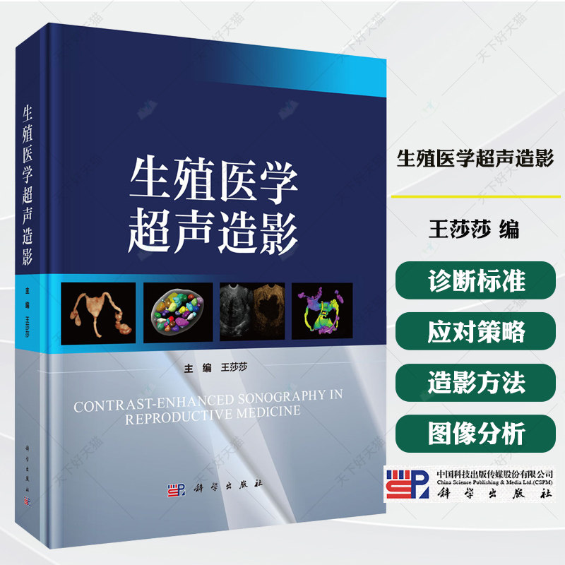 生殖医学超声造影 王莎莎编 详解生殖医学超声造影，聚焦输卵管与妇产疾病书籍 9787030840431 科学出版社