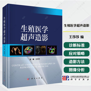 生殖医学超声造影 王莎莎编 详解生殖医学超声造影,聚焦输卵管与妇产疾病书籍 9787030840431 科学出版社