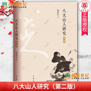 八大山人研究（第二版）朱良志 迄今为止八大山人研究领域具有标识意义的著作 9787101156300 中华书局 正版