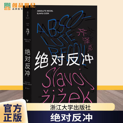 【2025新书】绝对反冲 启真[斯洛文尼亚]斯拉沃热·齐泽克著 季广茂译 浙江大学出版社 当代哲学基础和可能性的重构 黑格尔哲学