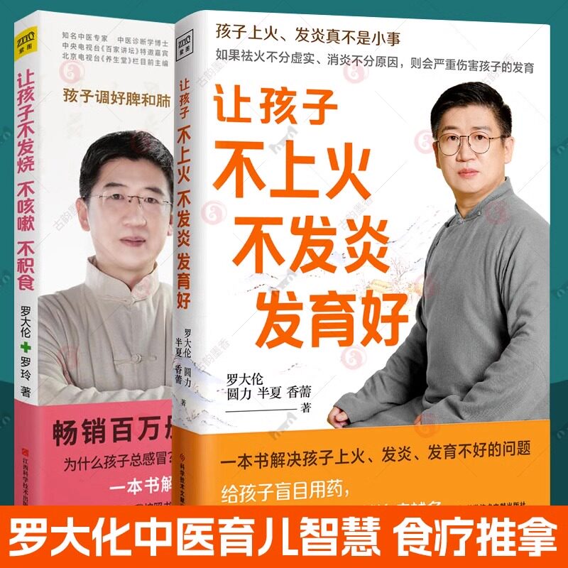 让孩子不上火不发炎发育好+让孩子不发烧不咳嗽不积食 全2册 小儿推拿按摩儿童食疗大全中医调理孩子常见病 育儿百科罗大伦的书籍