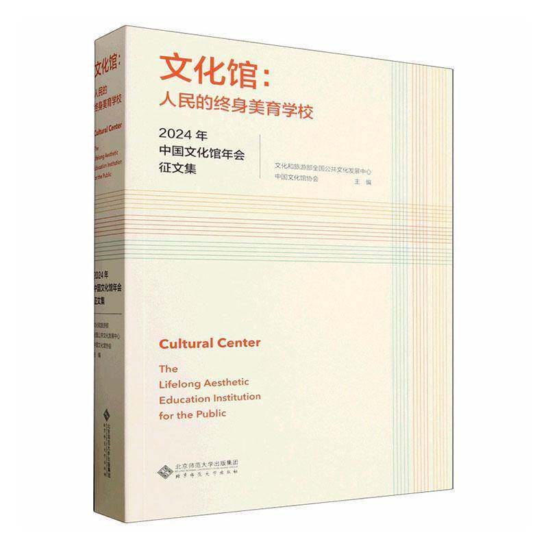 文化馆:人民的终身美育学校:the lifelong aesthetic e文化和旅游部全国公共文化发展中北京师范大学出版社9787303315079 图书书籍