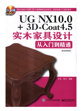 正版包邮 UG NX10.0+3D-Coat4.5实木家具设计从入门到精通：配教程 浩 书店 UG、UniGraphics书籍