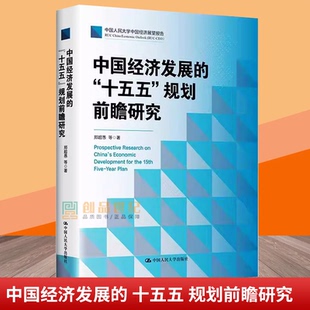 wh正版包邮 中国经济发展的 十五五 规划前瞻研究 聚焦规划核心议题 郑超愚 等 中国人民大学出版社 9787300344256
