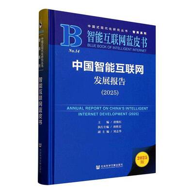 中国智能互联网发展报告:2025:2025唐维红社会科学文献出版社·皮书分社9787522854182 计算机与网络书籍