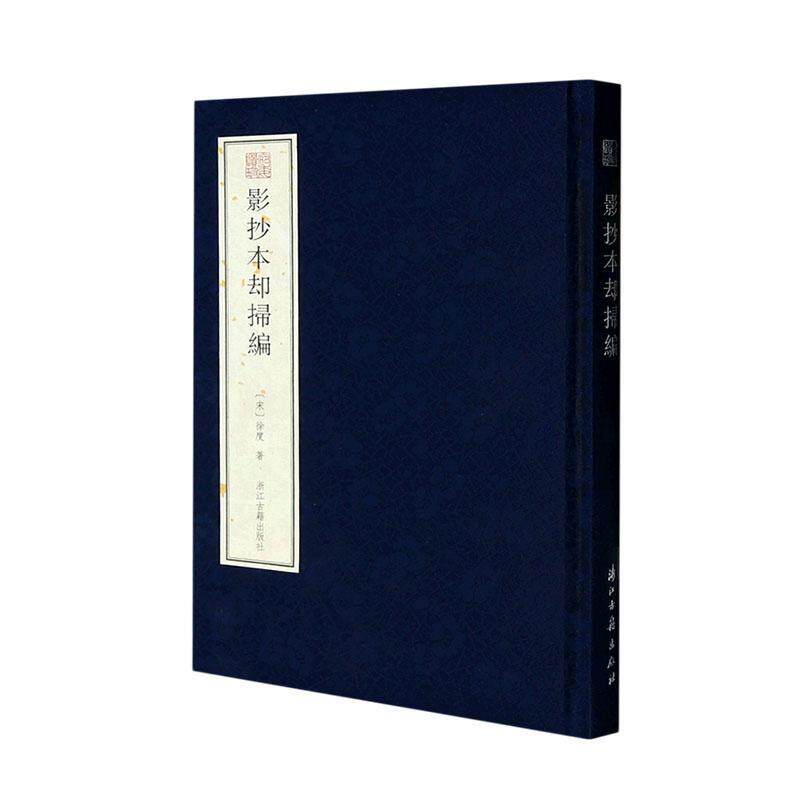 宛委遗珍：影抄本却扫编(精装)周大辅影抄宋临安府尹家书铺本《却扫编》字体清秀雅致保存宋代善本原貌具有史料价值和文献价值书籍属于什么档次？