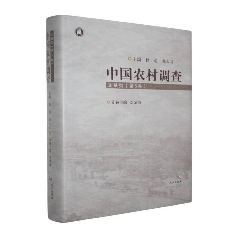 中国农村调查:文献类:第5卷徐勇武汉出版社9787558279904 政治书籍