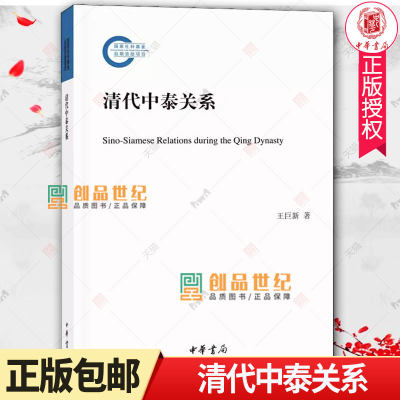 正版包邮 清代中泰关系 简体横排平装 国家社科基金后期资助项目 王巨新 中外关系关系史泰国清代历史书 中华书局 9787101131260