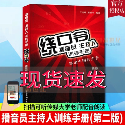 新版 绕口令播音员主持人训练手册 练出好声音教材 学主持与口才训练口吃矫正全播音主持教材 矫正发音语言表达能力书籍