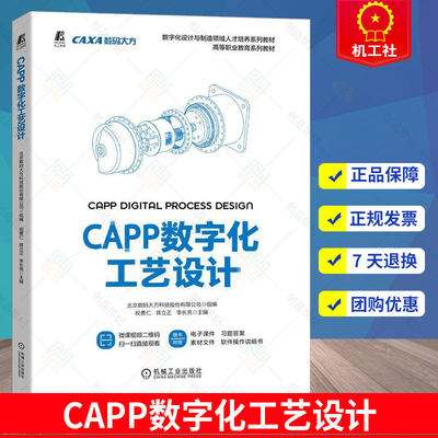 CAPP数字化工艺设计 CAXA数码大方公司官方教程书籍 CAXA CAPP软件工艺卡片编制模板定制应用工艺图表设计数据管理书籍 机械工业