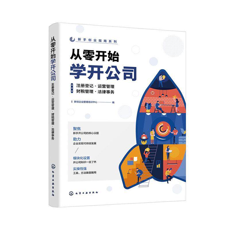 从零开始学开公司:注册登记·运营管理·财税管理·法律事务新创企业管理培训中心  管理书籍图片