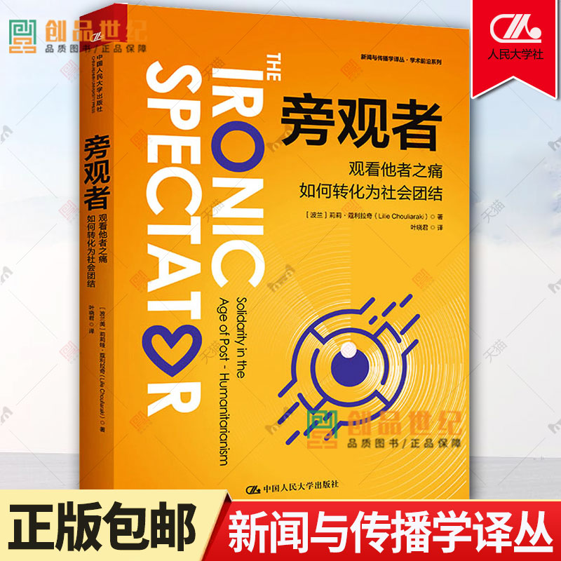 正版 旁观者 观看他者之痛如何转化为社会团结 新闻与传播学译丛 学术前沿系列 莉莉·蔻利拉奇 中国人民大学出版社 9787300315133