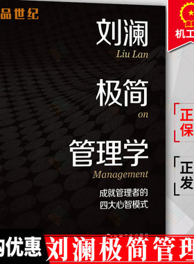 刘澜极简管理学 成就管理者的四大心智模式 刘澜 学习心智 法则 任务 心智模式 模型 刻意练习 能力 案例 关系策略 机械工业出版社