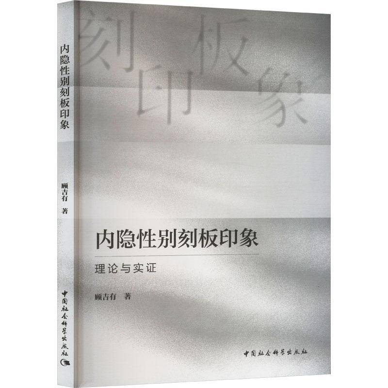 内隐别刻板印象：理论与实证顾吉有中国社会科学出版社9787522742052 社会科学书籍