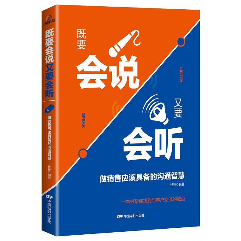 既要会说 又要会听：做销售应该具备的沟通智慧钱行 销售语言艺术励