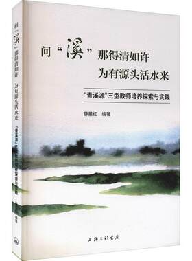 问溪那得清如许为有源头活水来(青溪源三型教师培养探索与实践)薛晨红普通大众中学教师师资培养文集中小学教辅书籍