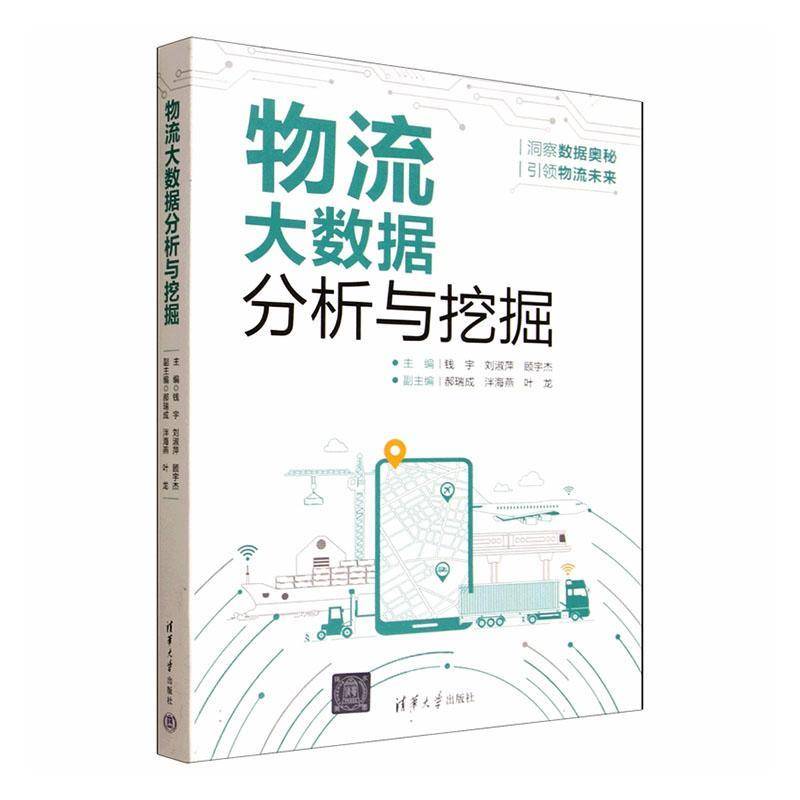 物流大数据分析与挖掘钱宇清华大学出版社9787302683339 图书书籍