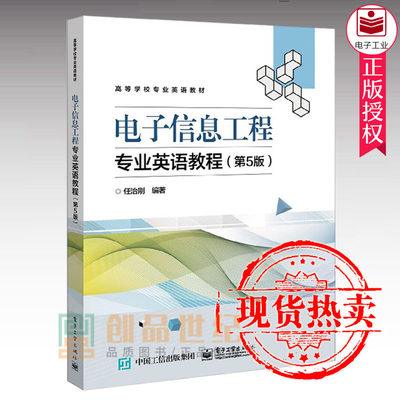 电子信息工程专业英语教程 第五版第5版 任治刚 高等院校电子电气专业教材书 数字信号处理实用英语书 电子系统现代数字设计参考书