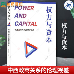 权力与资本：中西政商关系的伦理视差 靳凤林 等著 生活读书新知三联书店  正版 新书2023