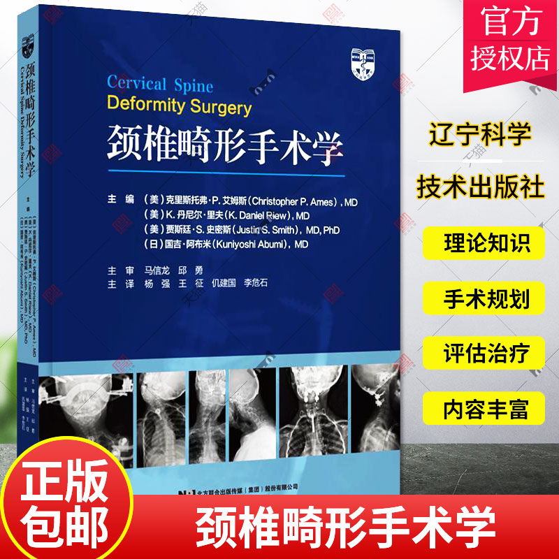 颈椎畸形手术学 杨强 王征等译 颈椎脊柱病外科手术 截骨矫形范围手术细节 手术外科内科并发症 辽宁科学技术出版社 9787559122957