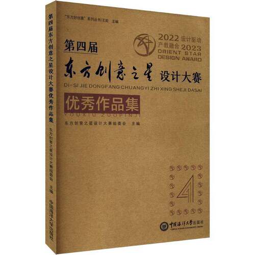 四届东方创意之星设计大赛作品集东方创意之星设计大赛组委会中国海洋大学出版社9787567035713 艺术书籍