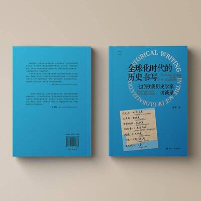 全球化时代的历史书写:七位欧美历史学家访谈录:interviews with seven historians魏涛四川人民出版社9787220144653 图书书籍