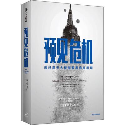 预见危机：透过摩天大楼指数看商业周期：and how austrian economists predicted every major economic cri马克·桑顿  经济书籍