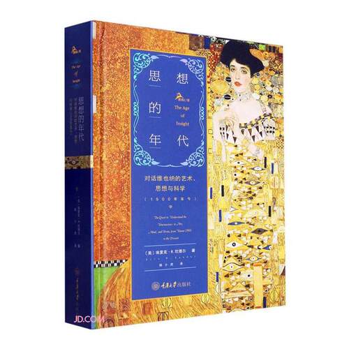 思想的年代:对话维也纳的艺术、思想与科学:1900年今:the quest to understand the unconscious in art, m埃里克坎德尔  艺术书籍