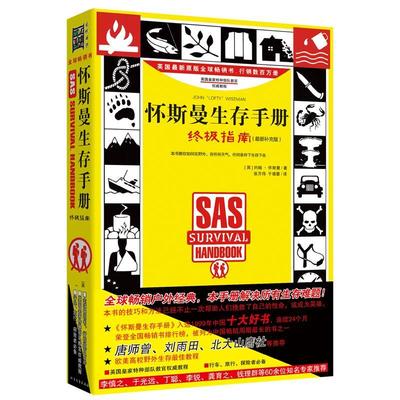 怀斯曼生存手册:指南约翰怀斯曼 灾害手册旅游地图书籍