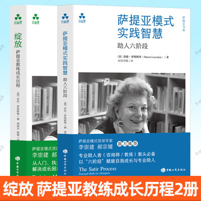 2册任选 绽放 萨提亚教练成长历程+萨提亚模式实践智慧 助人六阶段 莎伦·罗埃斯琴 解决成长困惑找对成长路径 中国工商出版社