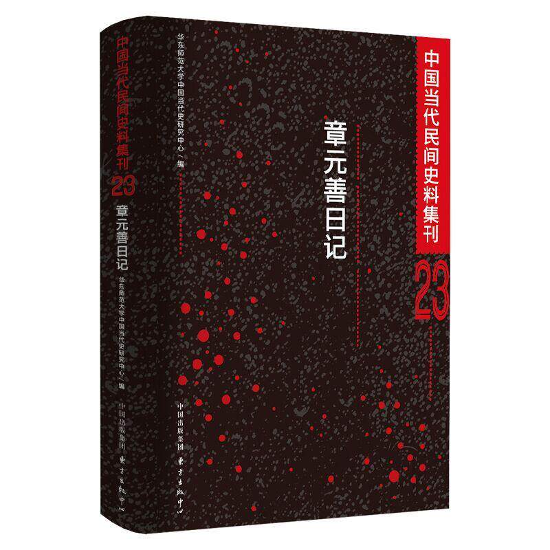 中国当代民间史料集刊23:章元善日记华东师范大学中国当代史研究中心 历史书籍