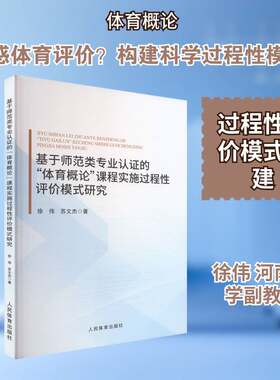 基于师范类专业认证的“体育概论”课程实施过程性评价模式研究徐伟人民体育出版社9787500965206 图书书籍