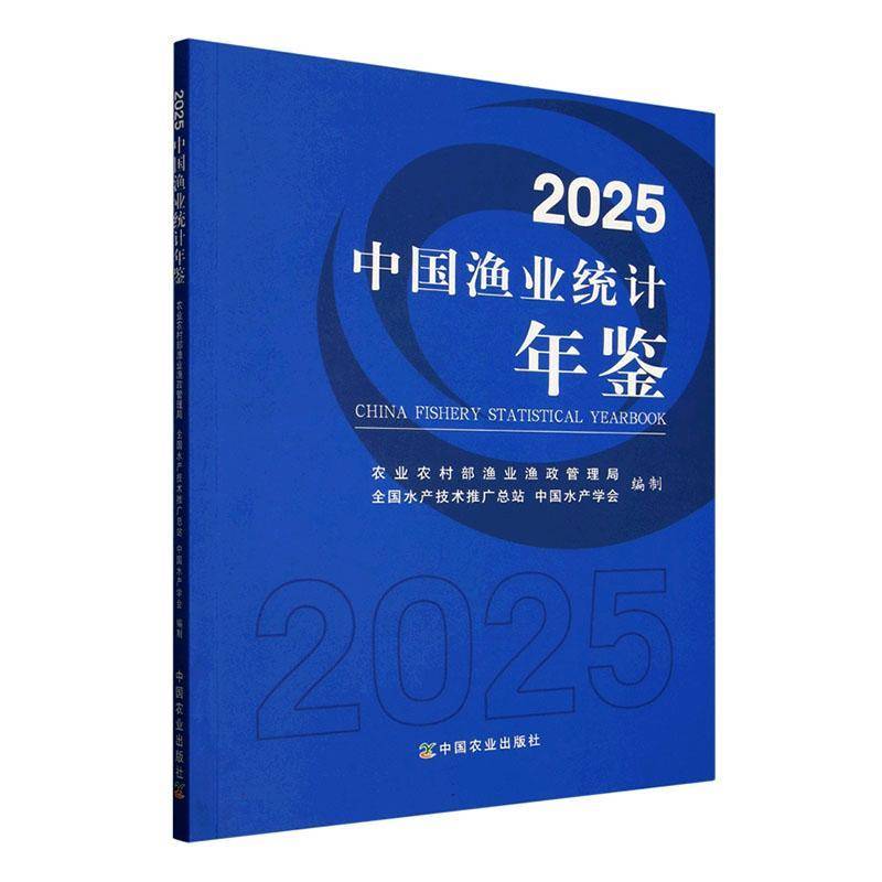 2025中国渔业统计年鉴农业农村部渔业渔政管理局中国农业出版社9787109333314 经济书籍