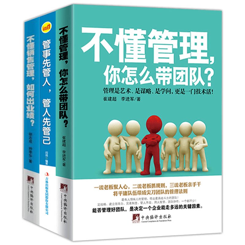 全3册不懂管理,你怎么带团队+管事管人管人己+不懂销售管理如何出业绩 不懂管理你自己干到死 原则企业管理类书籍 畅销书排行榜