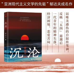 沉沦郁达夫  小说书籍