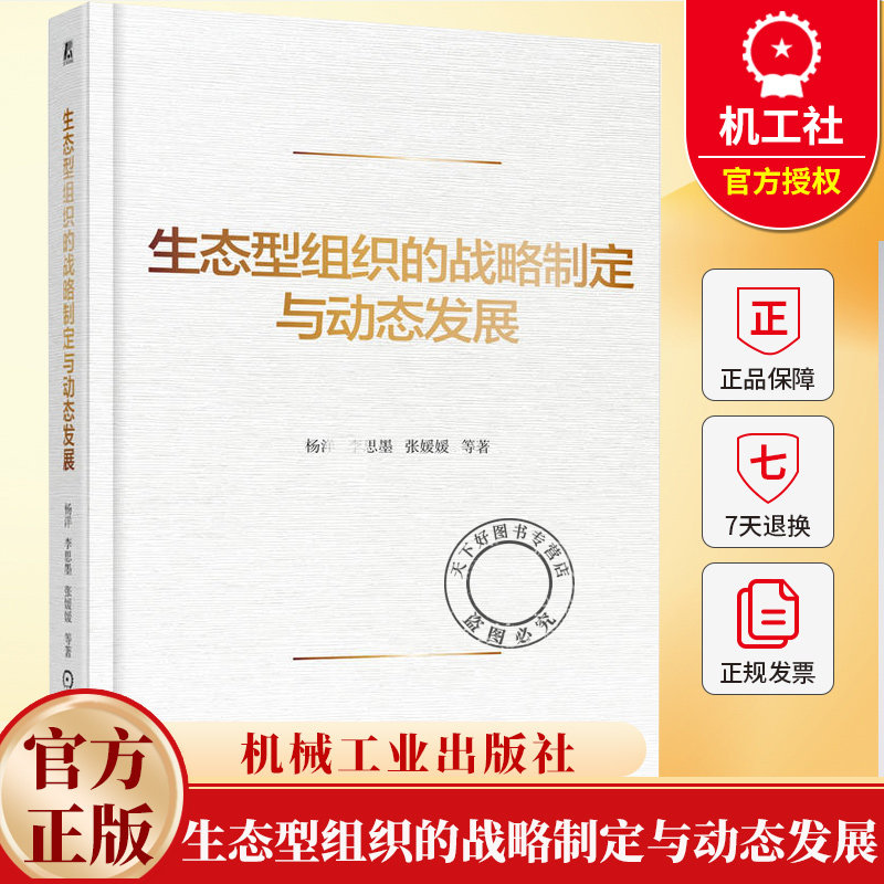 生态型组织的战略制定与动态发展 杨洋 李思墨 张媛媛 组织生态战略制定 组织协同 组织战略 企业经营管理书籍 机械工业出版社
