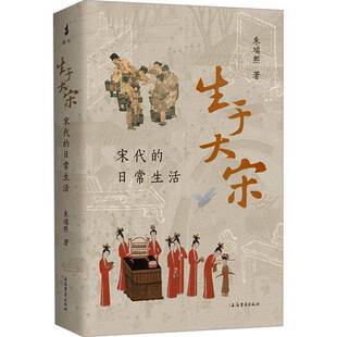 生于大宋宋代的日常生活朱瑞熙上海古籍出版社9787573214997 政治书籍
